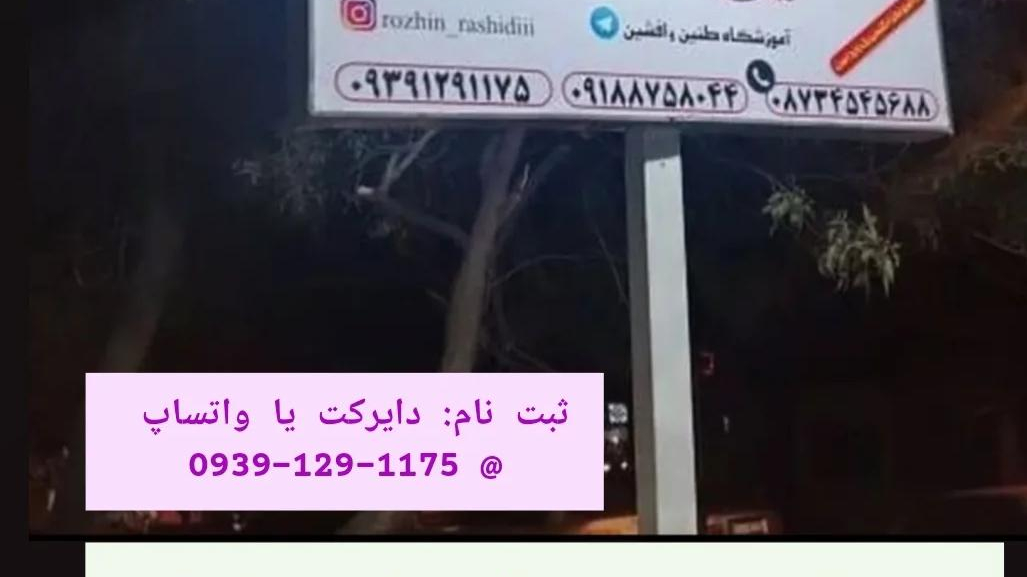 آموزشگاه دخترانه طنین وپسرانه افشین