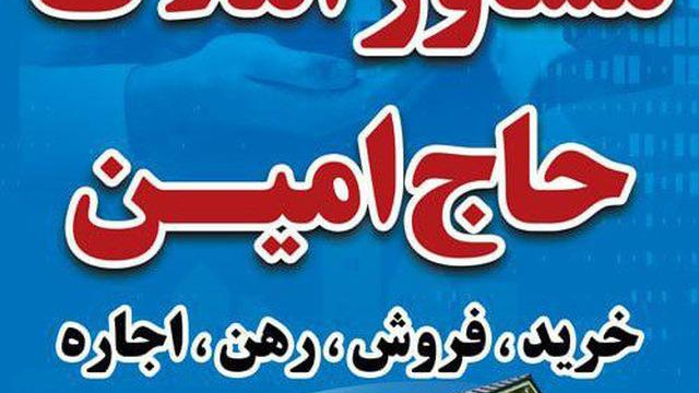 مشاور املاک حاج امین