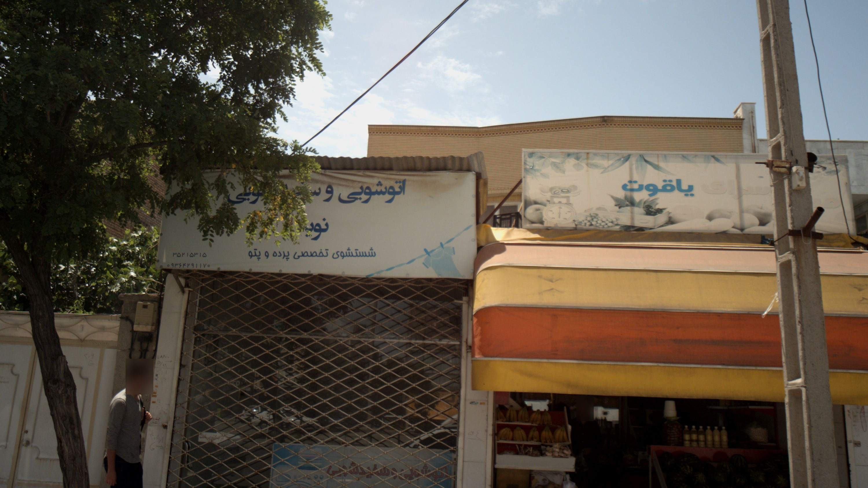 اتو شویی و سفید شویی نوید