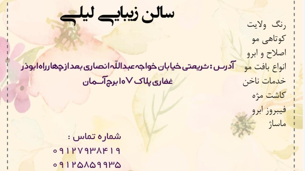 سالن زیبایی لیلی