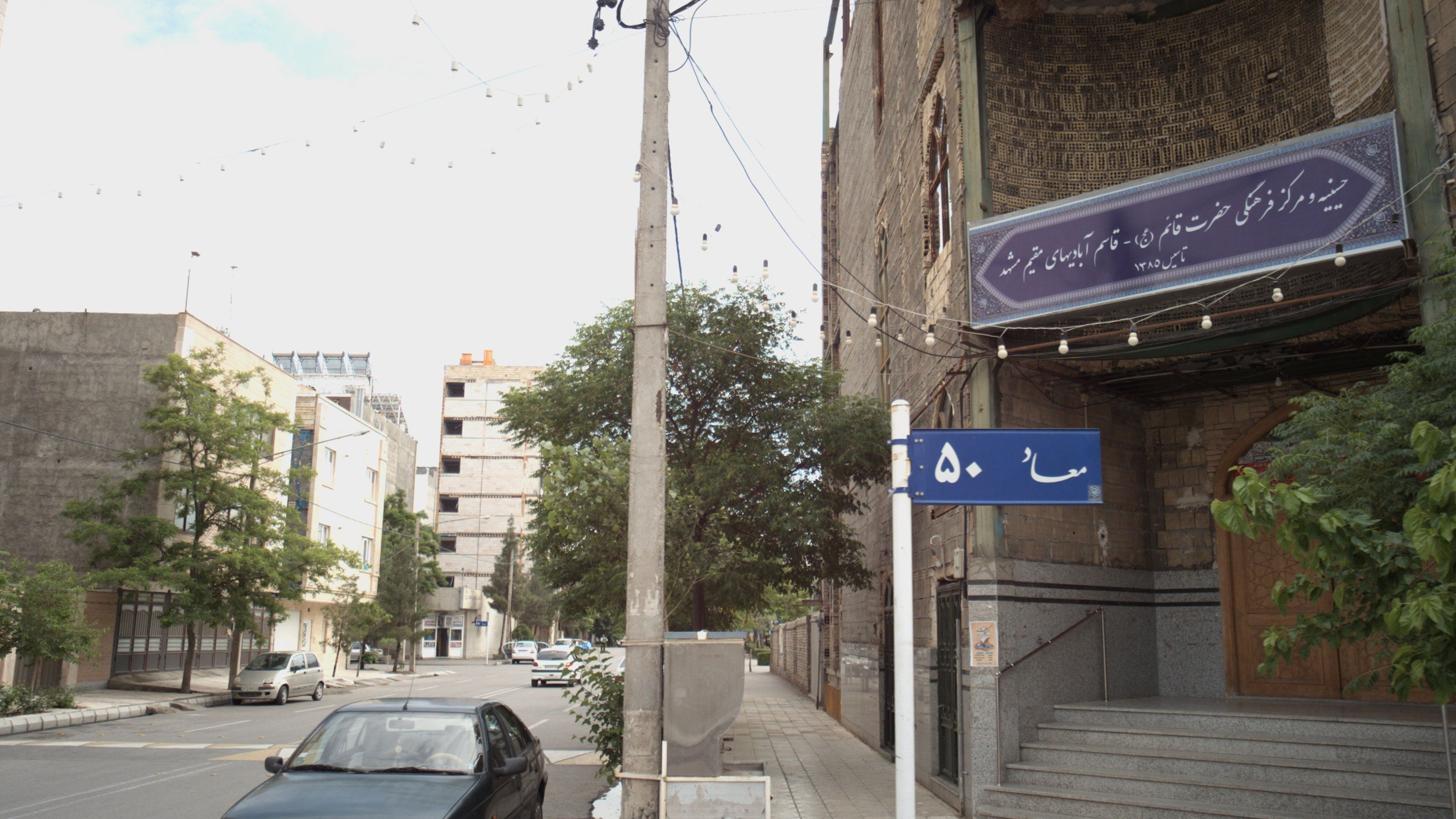 حسینیه و مرکز فرهنگی حضرت قائم عج