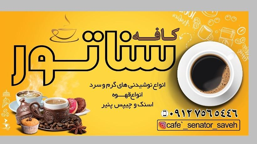 کافه سناتور