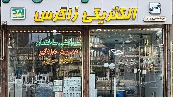 الکتریکی زاگرس