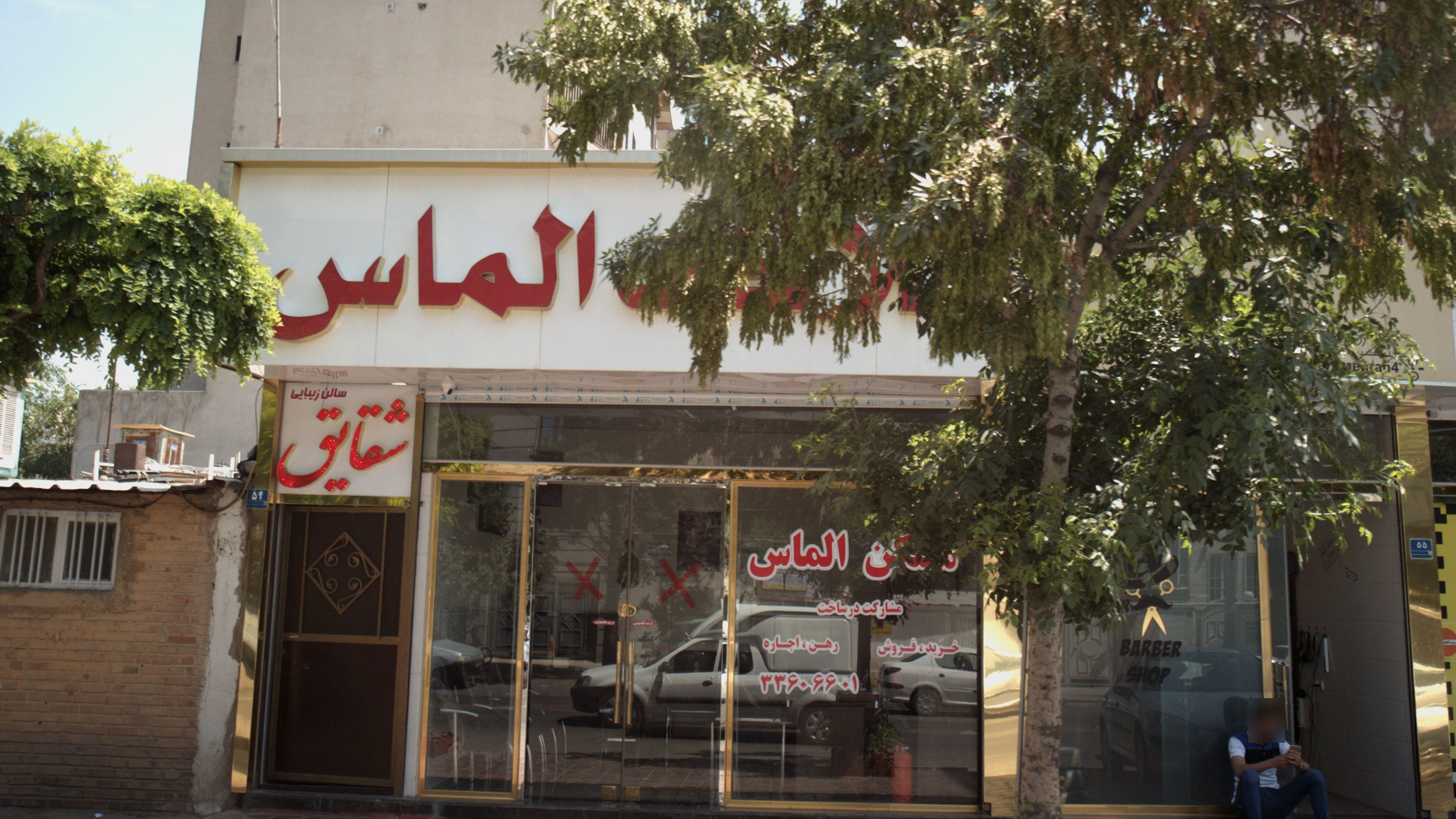 سالن زیبایی شقایق