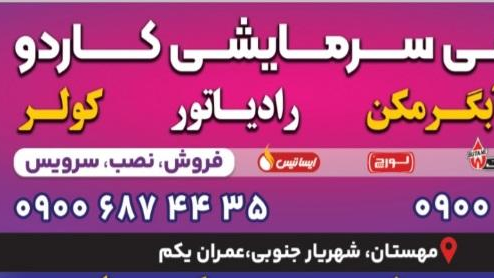 سرمایشی گرمایشی کاردو