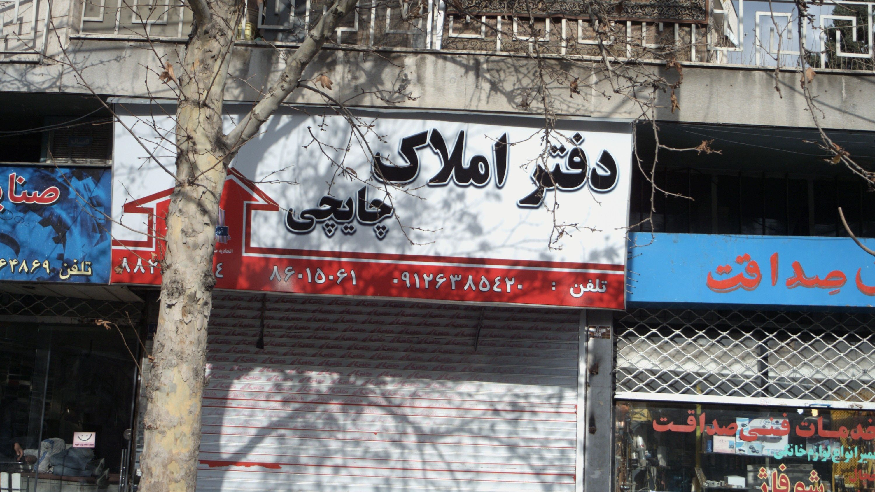 دفتر املاک چایچی