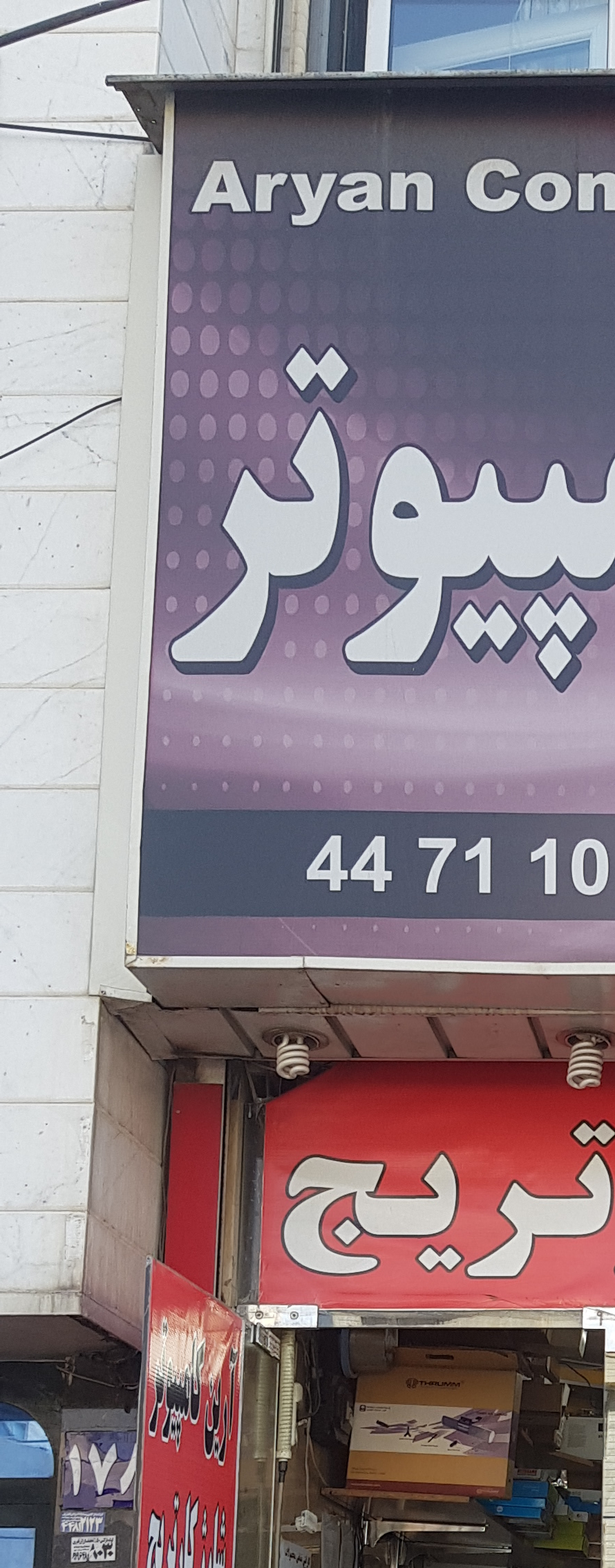آرین کامپیوتر