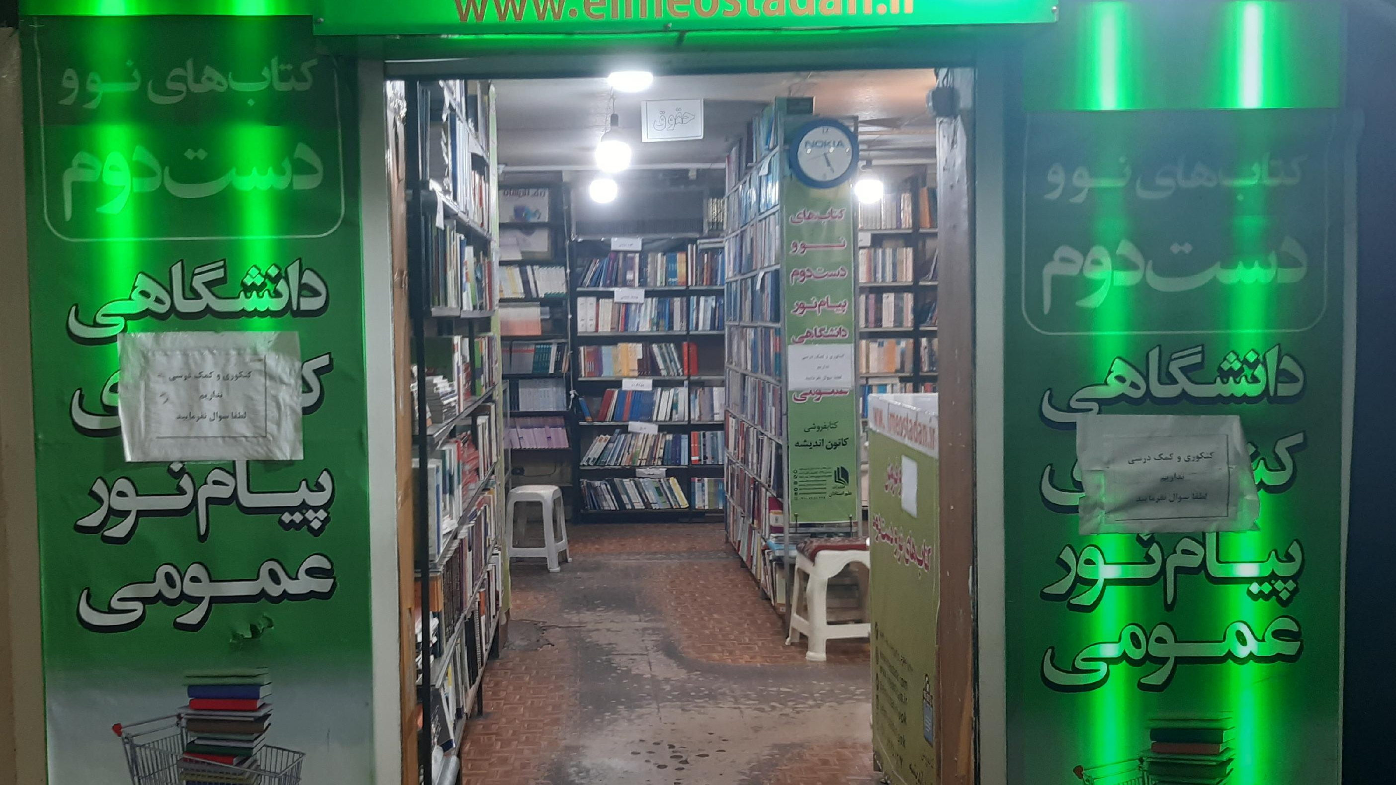 کتابفروشی و انتشارات علم استادان