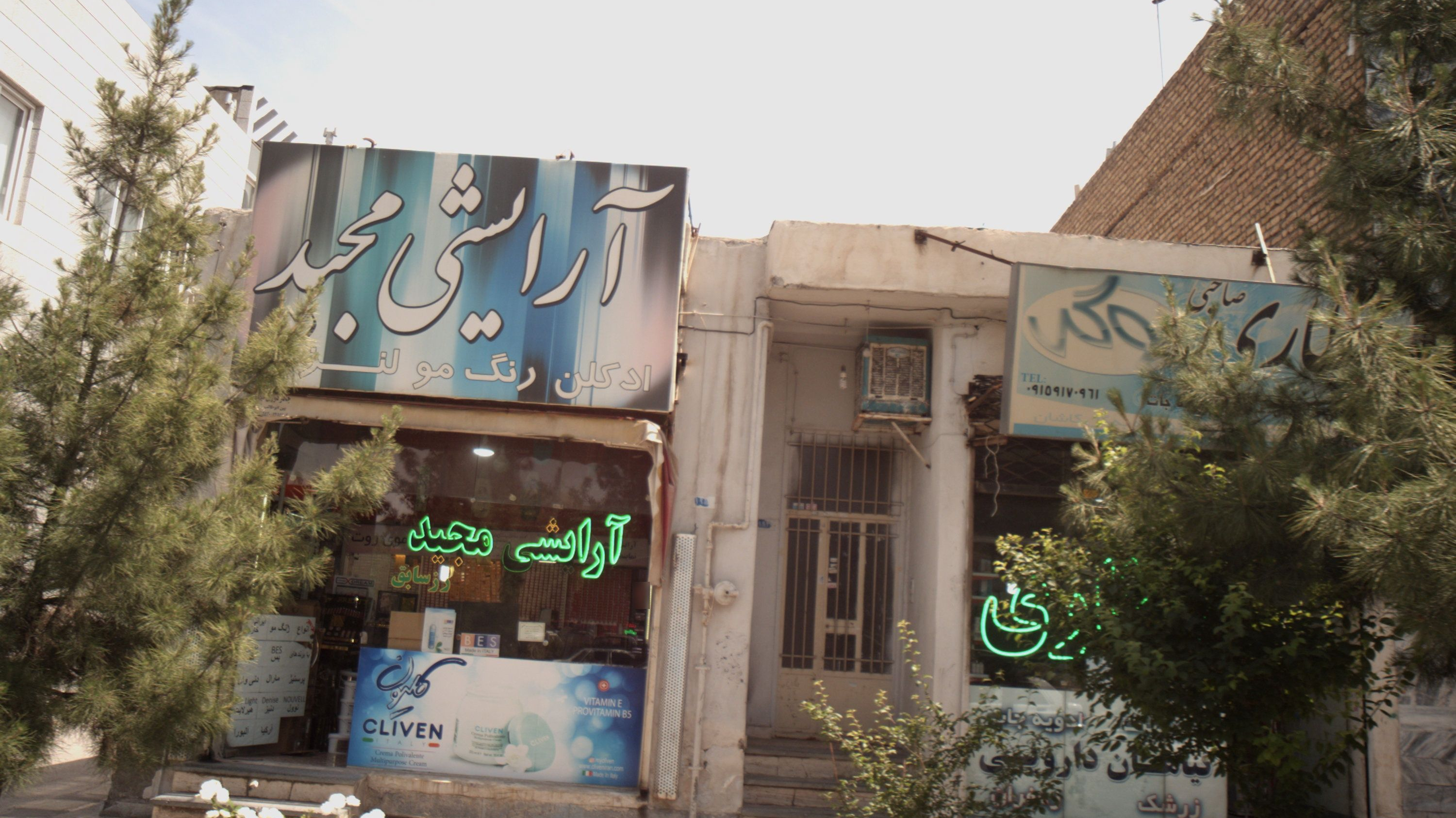 آرایشی مجید