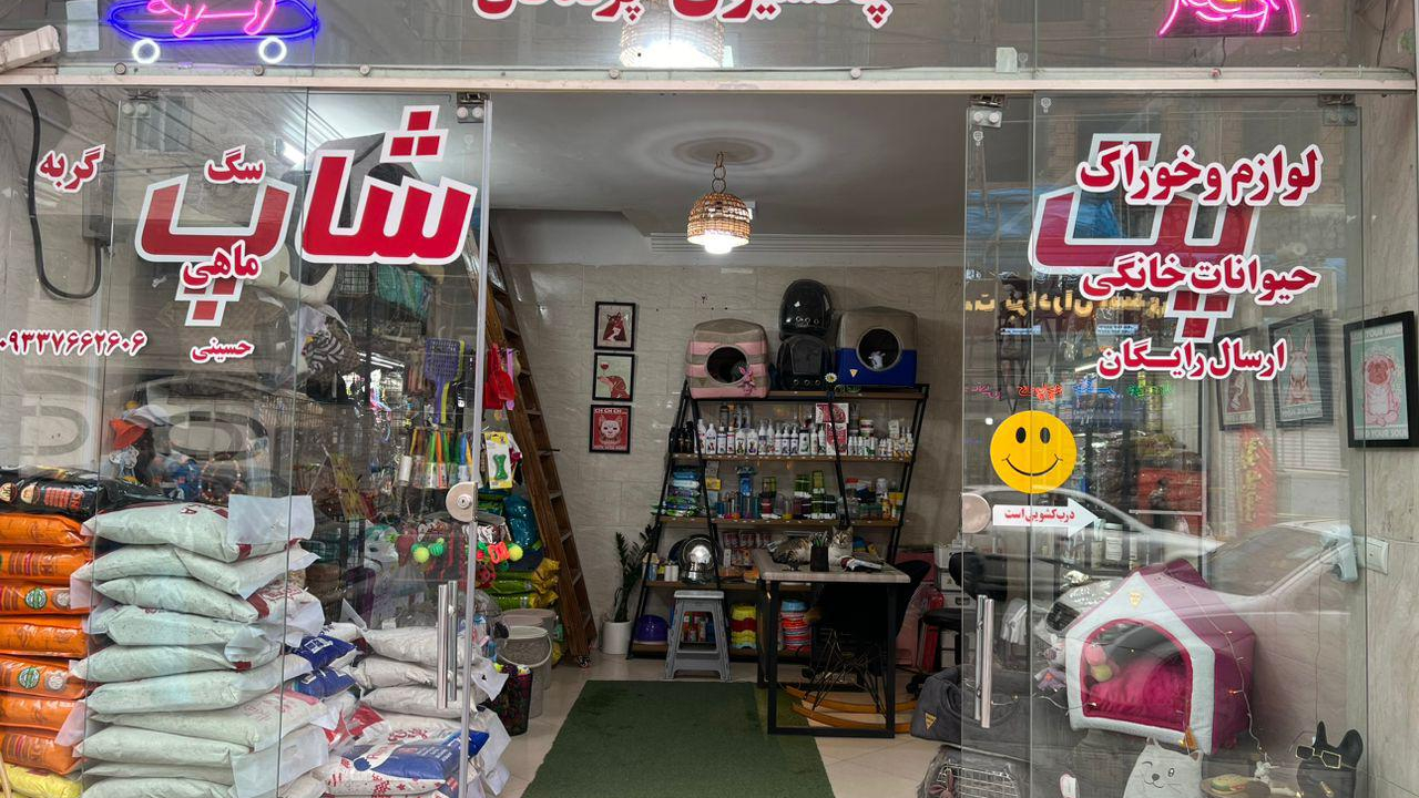 پت شاپ گودناز