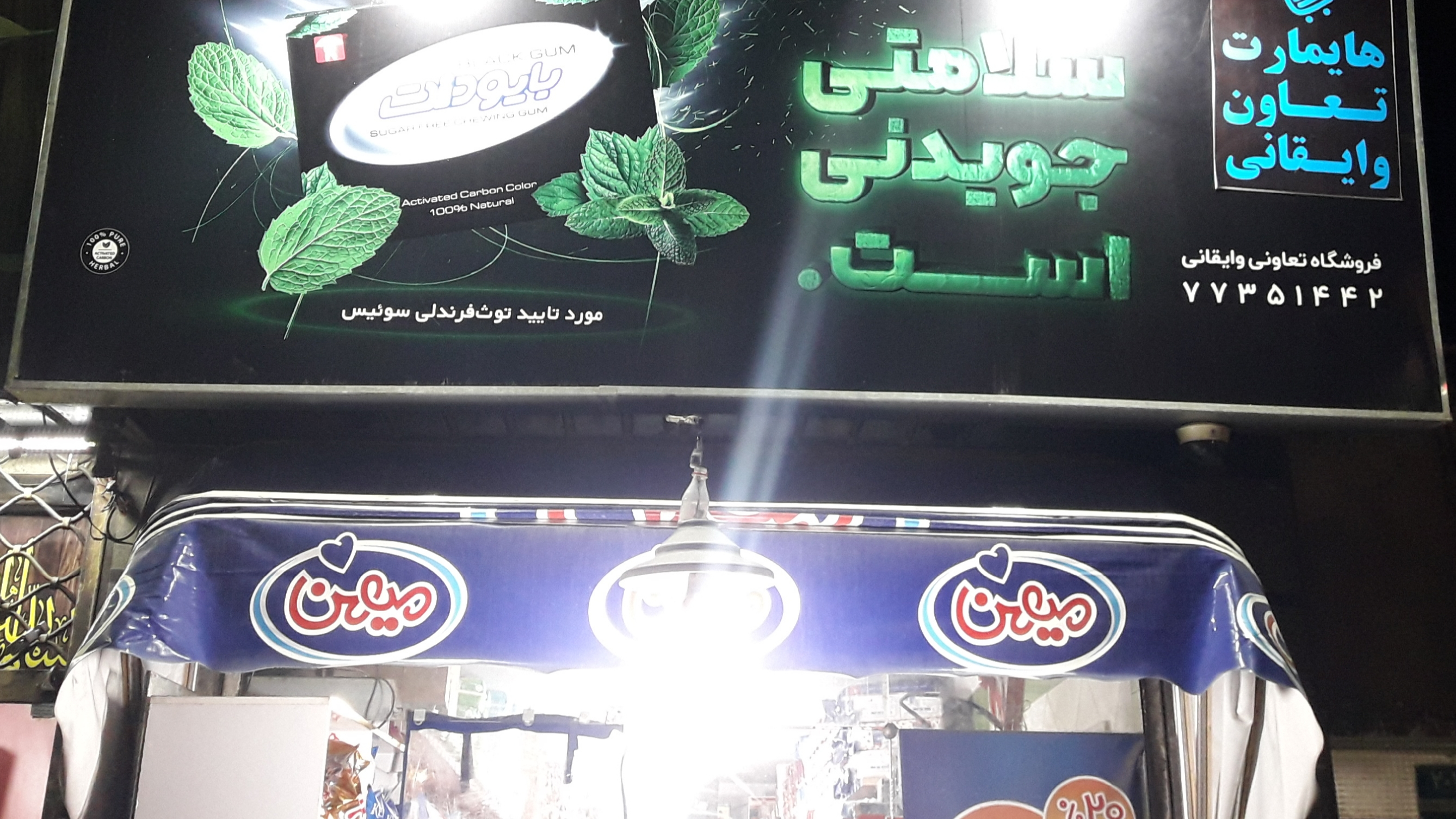 سوپر مارکت تعاون وایقانی