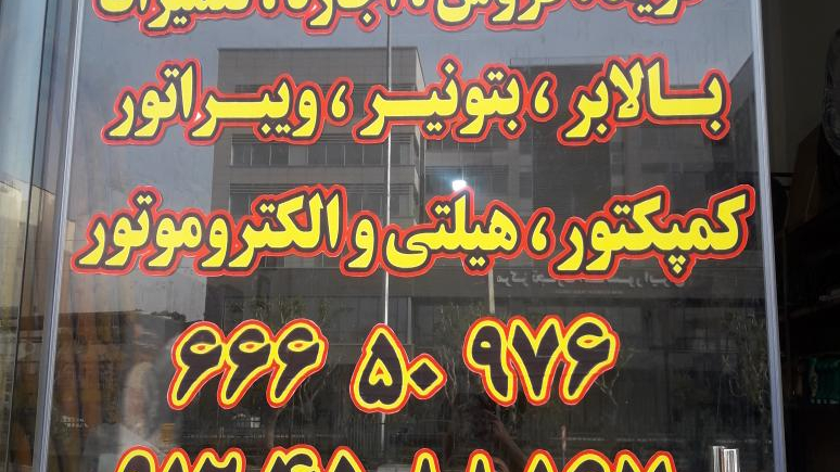 بالابر برادران(حسین رمضانی)