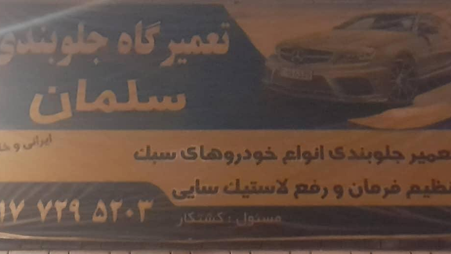 تعمیرگاه جلوبندی و هیدرولیک سلمان