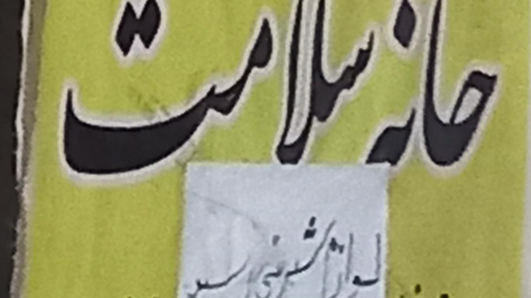 عطاری خانه سلامت