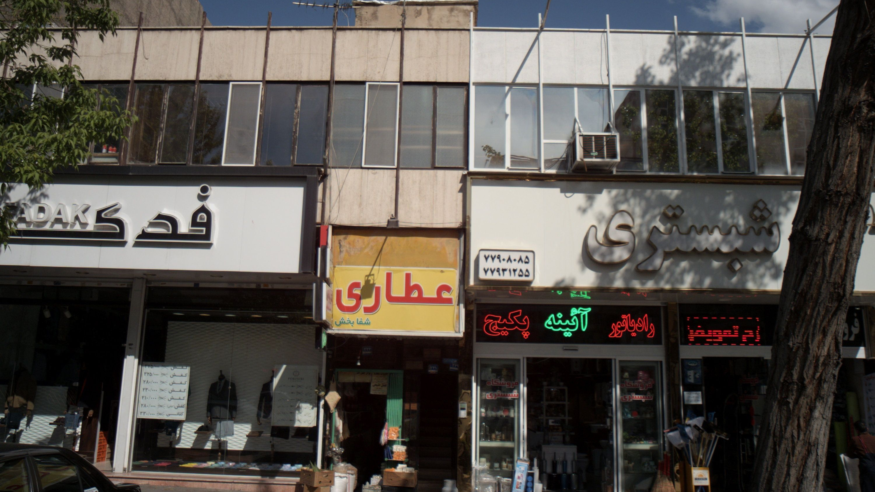 عطاری شفا بخش
