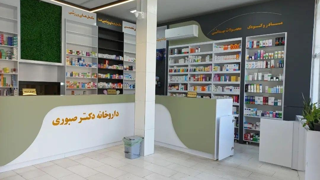 داروخانه دکتر عاطفه صبوری