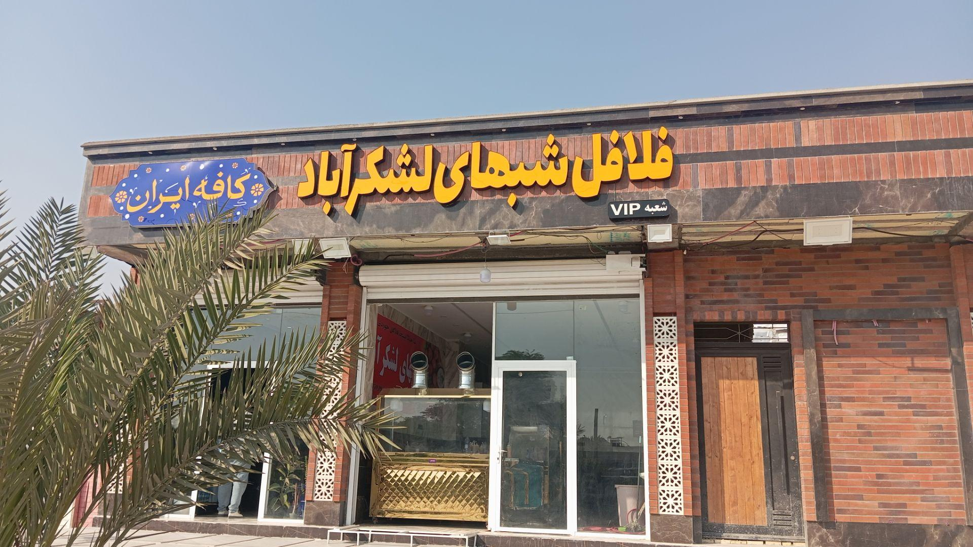 فلافلی و ساندویچی شب های لشکر آباد