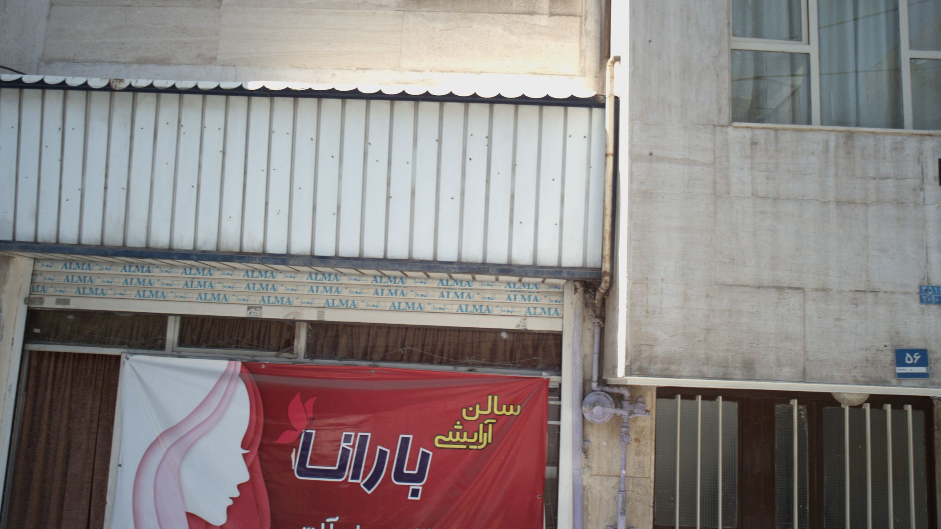 سالن زیبایی بارانا