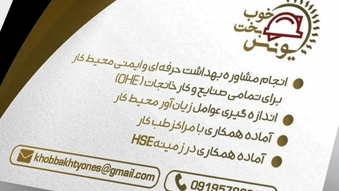 شرکت خدمات ایمنی و مشاوره مهندس یونس خوب بخت