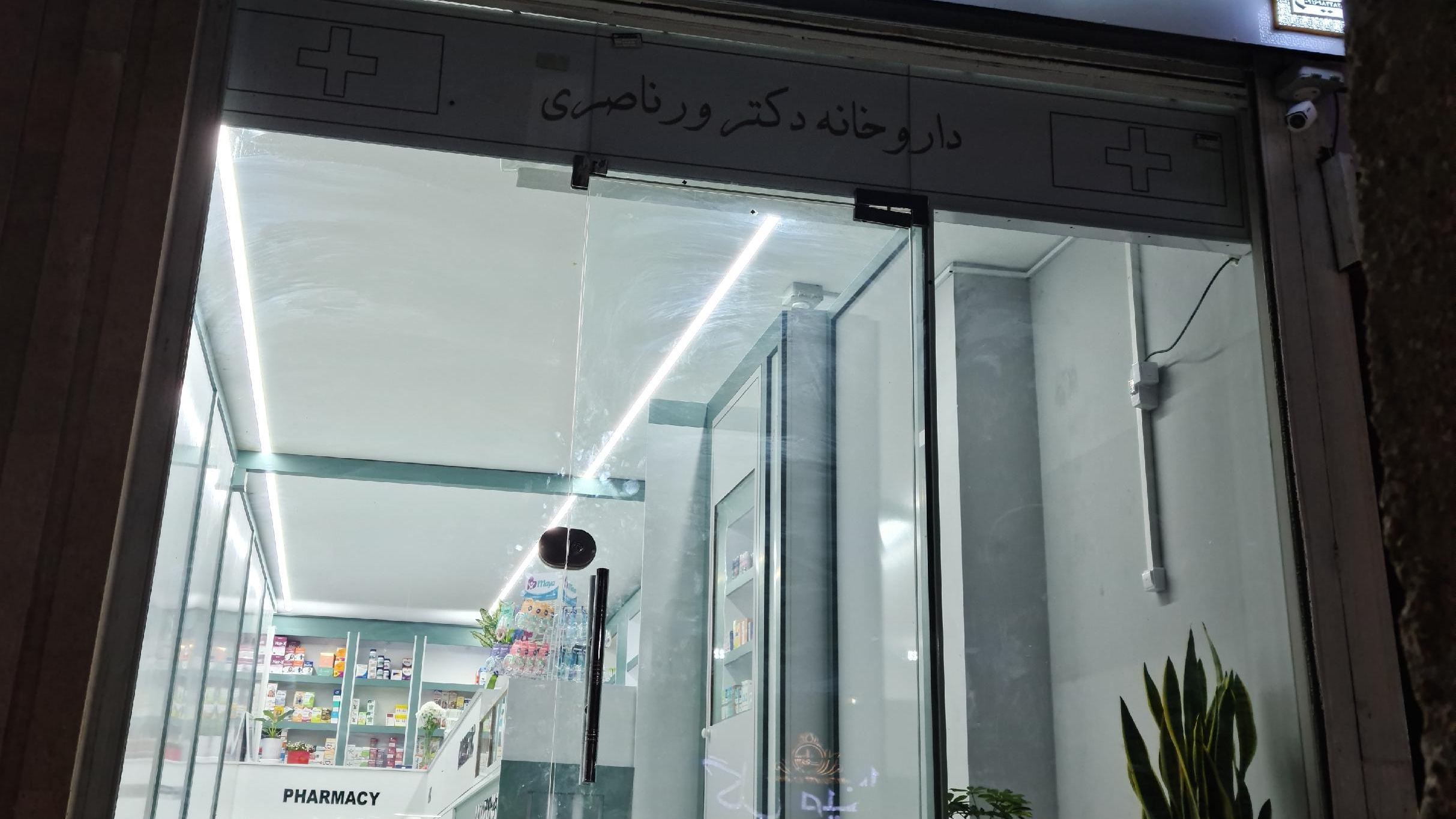 داروخانه دکتر ورناصری