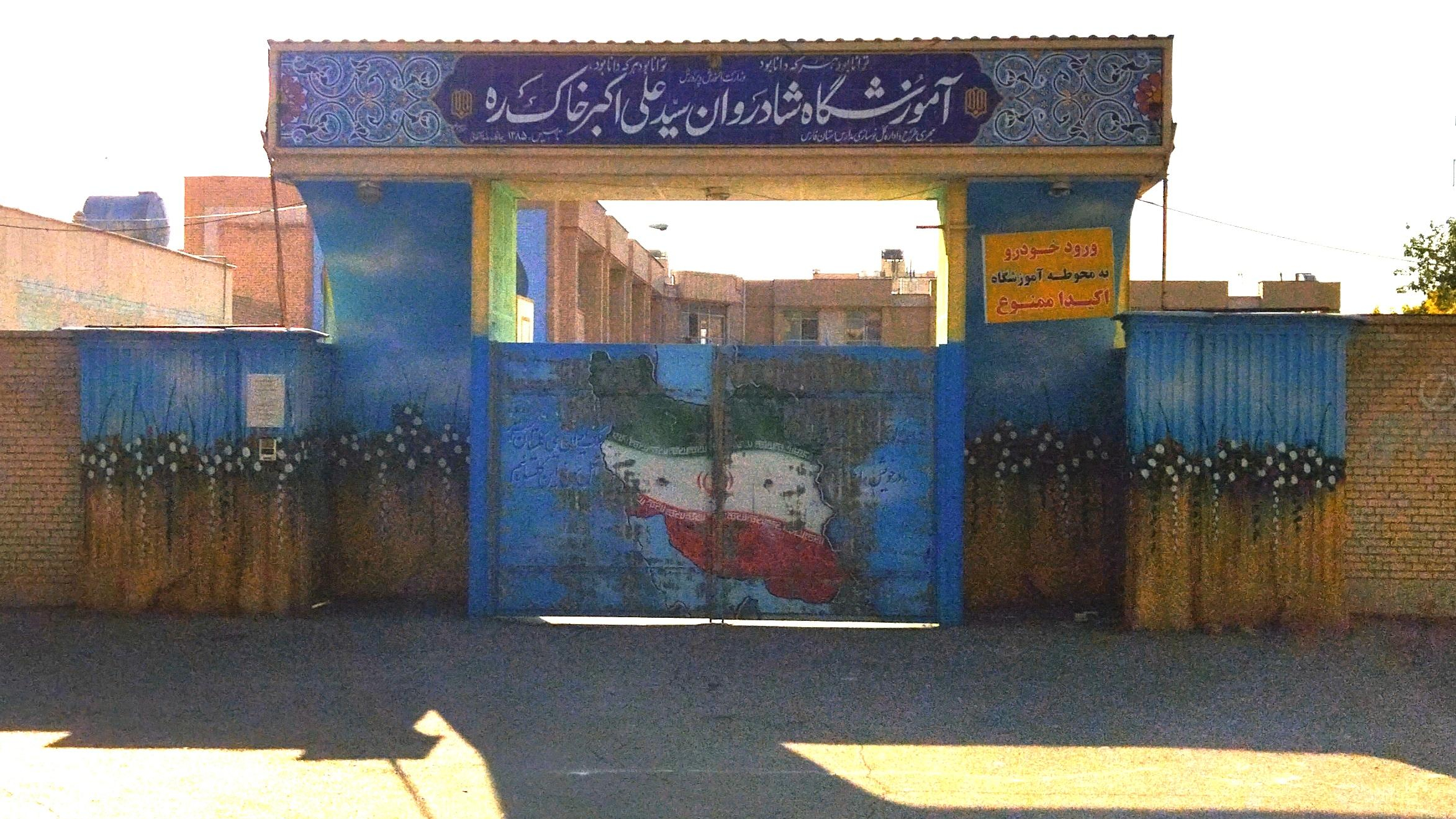 دبستان پسرانه سید علی اکبر خاک ره