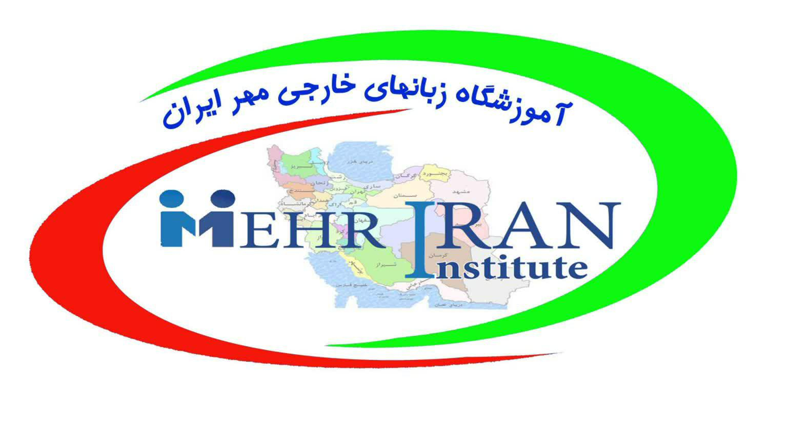 آموزشگاه زبان مهر ایران
