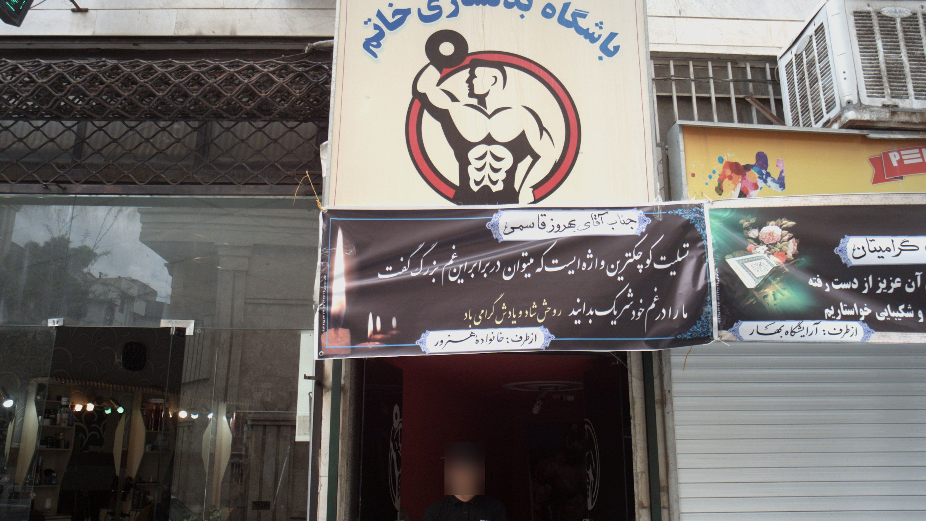باشگاه بدنسازی خاتم