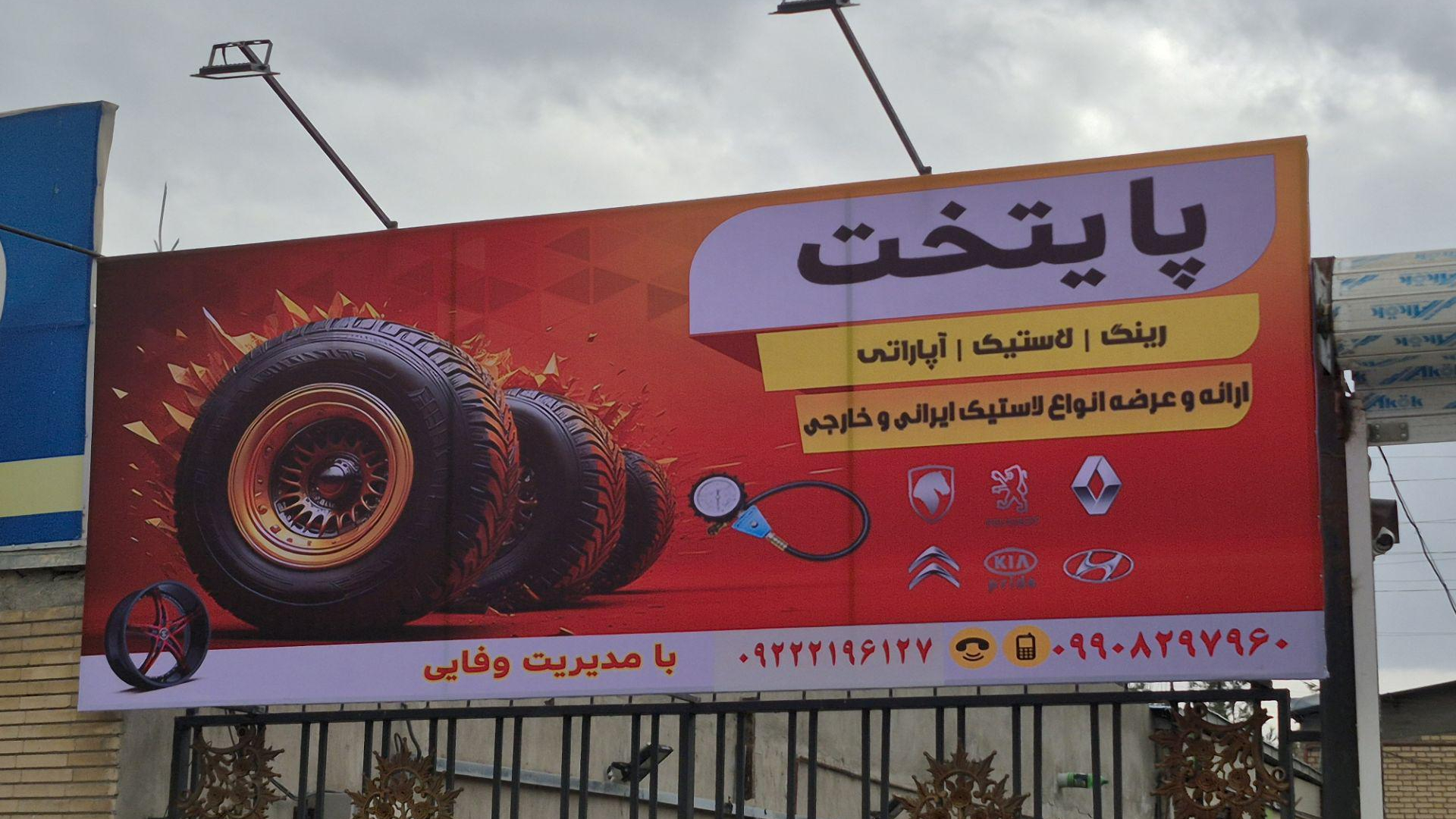 لاستیک پایتخت