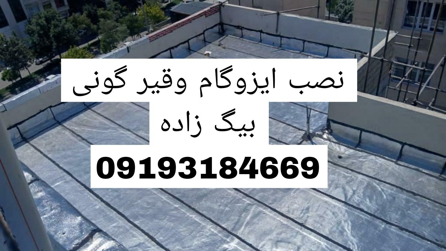 نصب ایزوگام و قیر گونی بیگ زاده