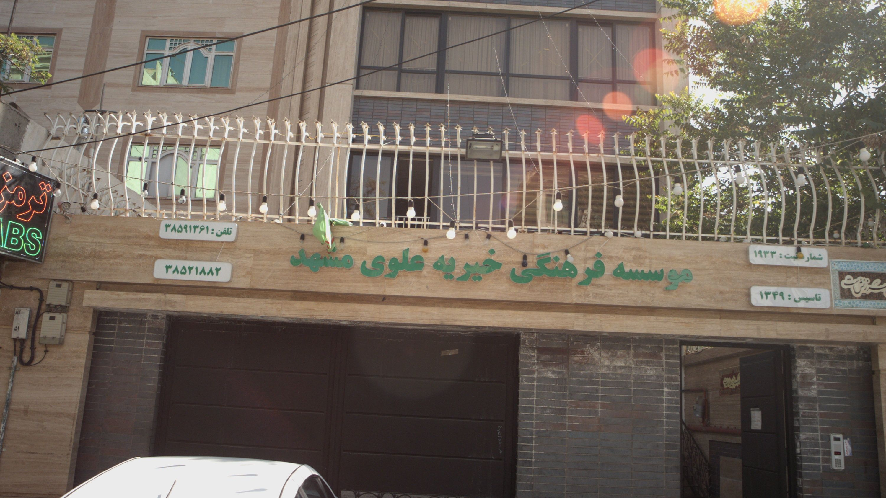 موسسه فرهنگی خیریه علوی مشهد