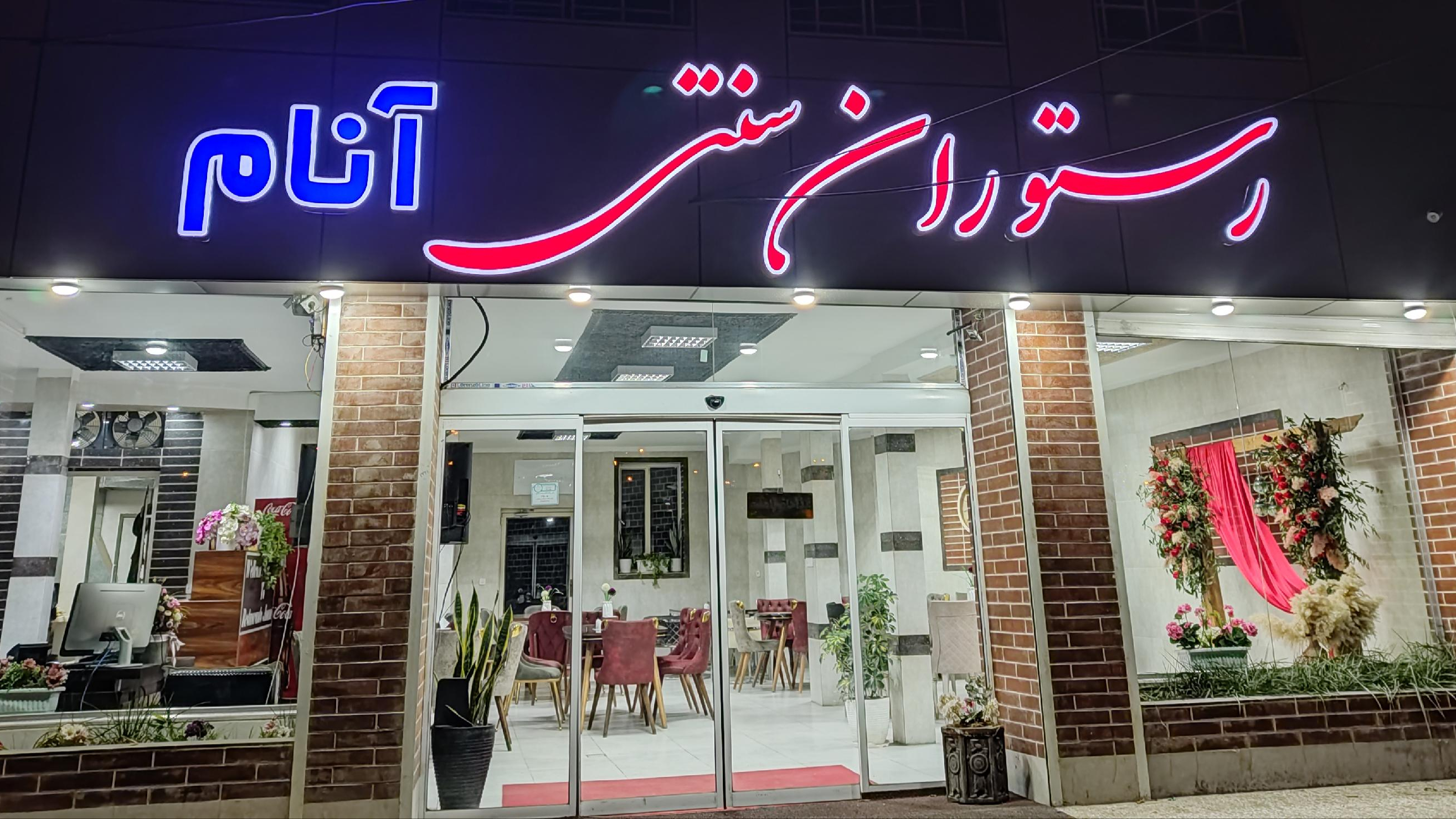 رستوران آنام