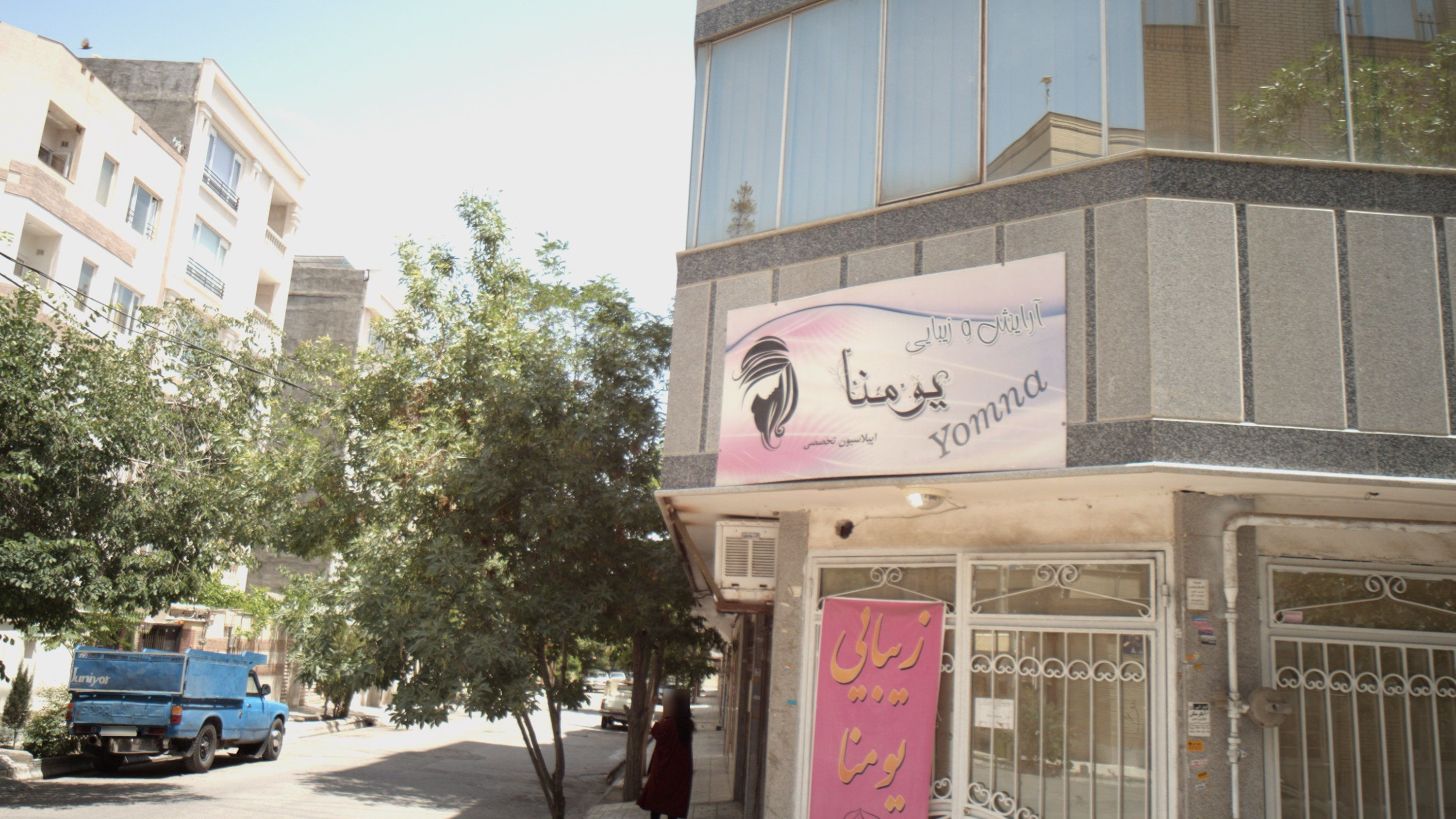 سالن زیبایی یومنا