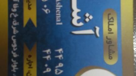 مشاور املاک آشنا