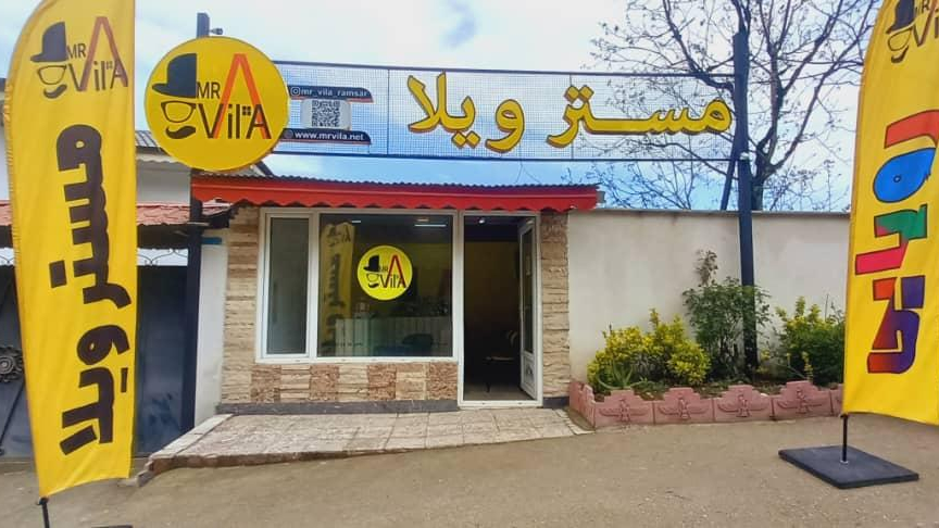مستر ویلا رامسر