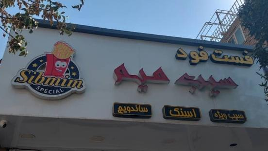 فست فود سیب میم
