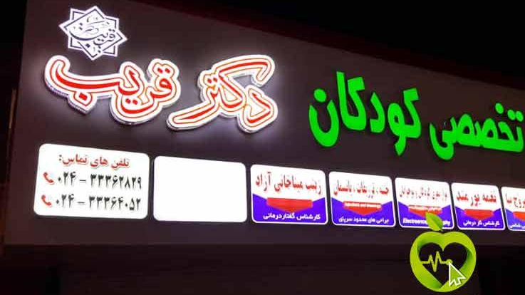 کلینیک فوق تخصصی کودکان دکترقریب
