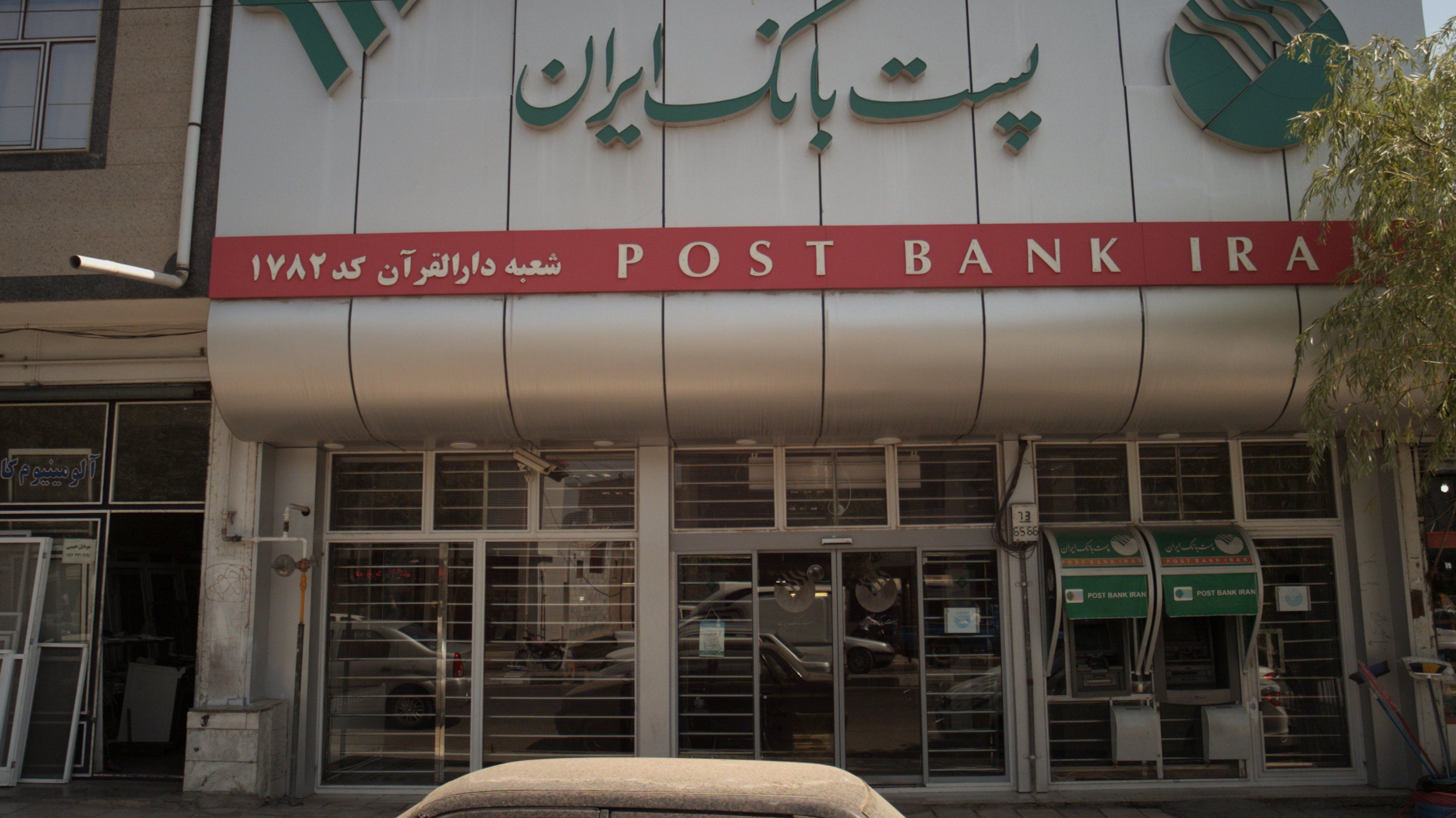 خوپرداز پست بانک ایران