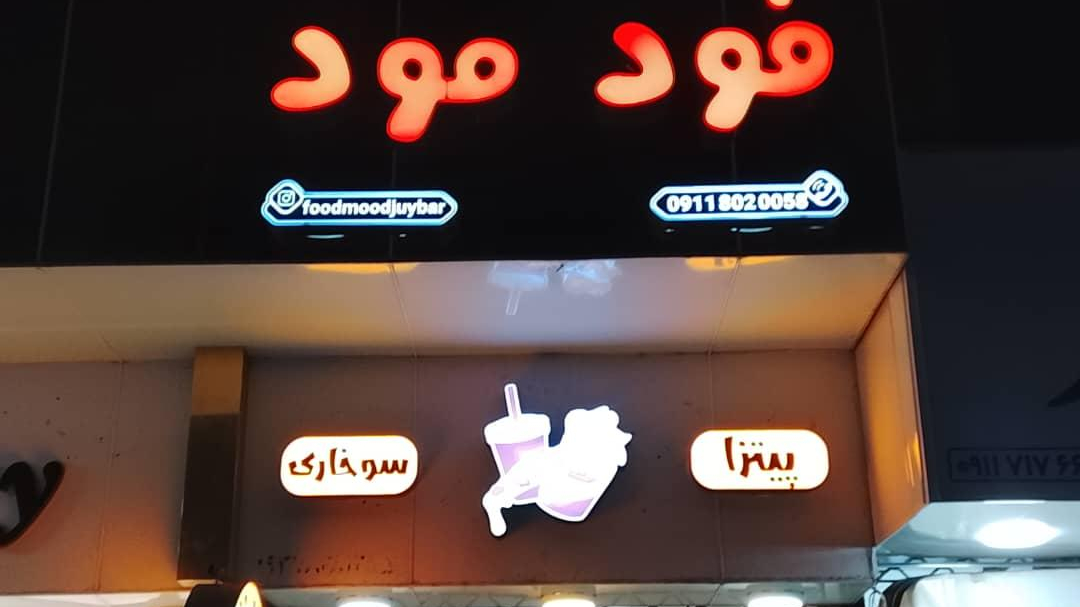 فست فود مود