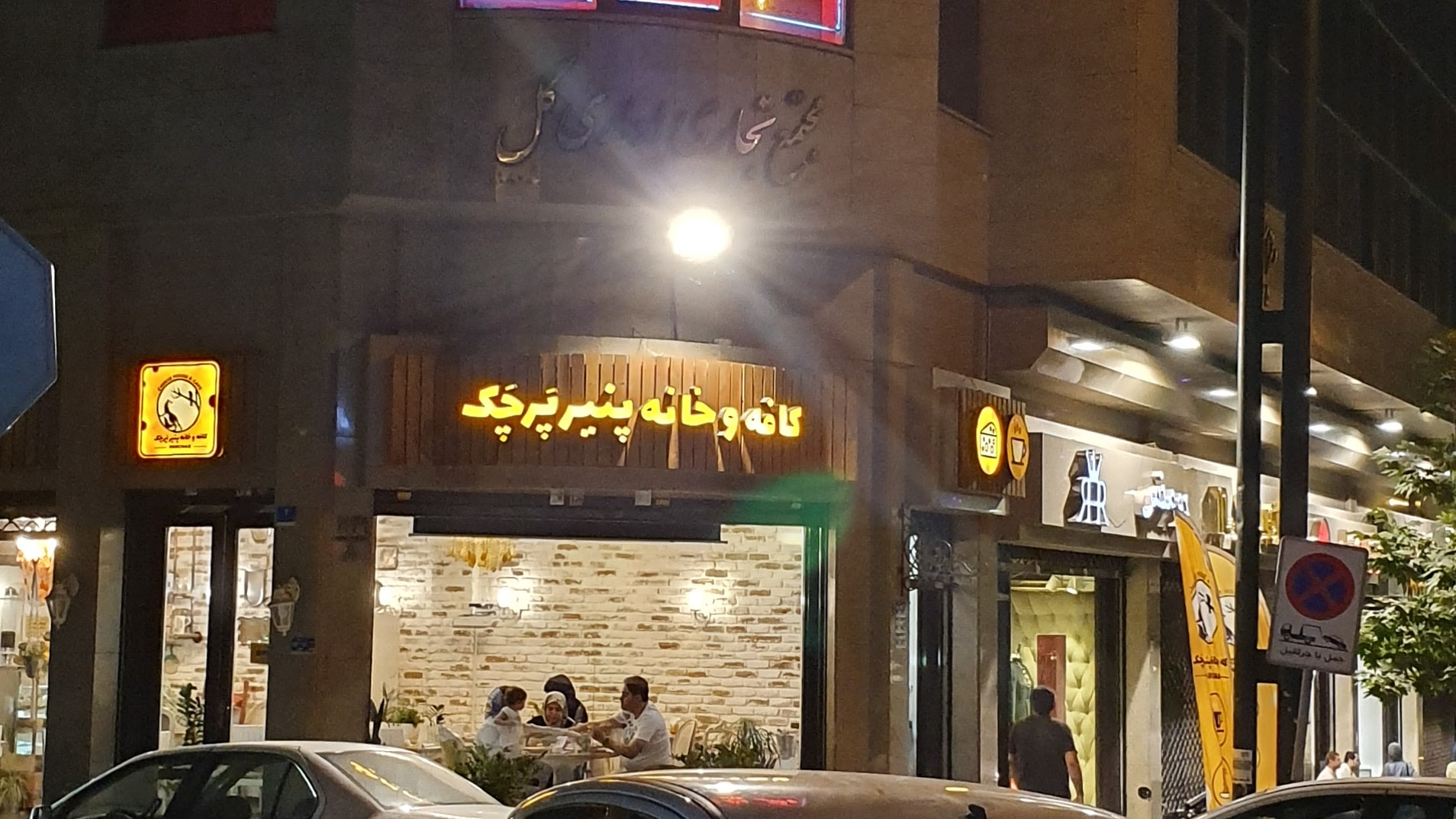 Parchak Cheese House  خانه پنیر پرچک - منطقه ۶ - تهران, تهران