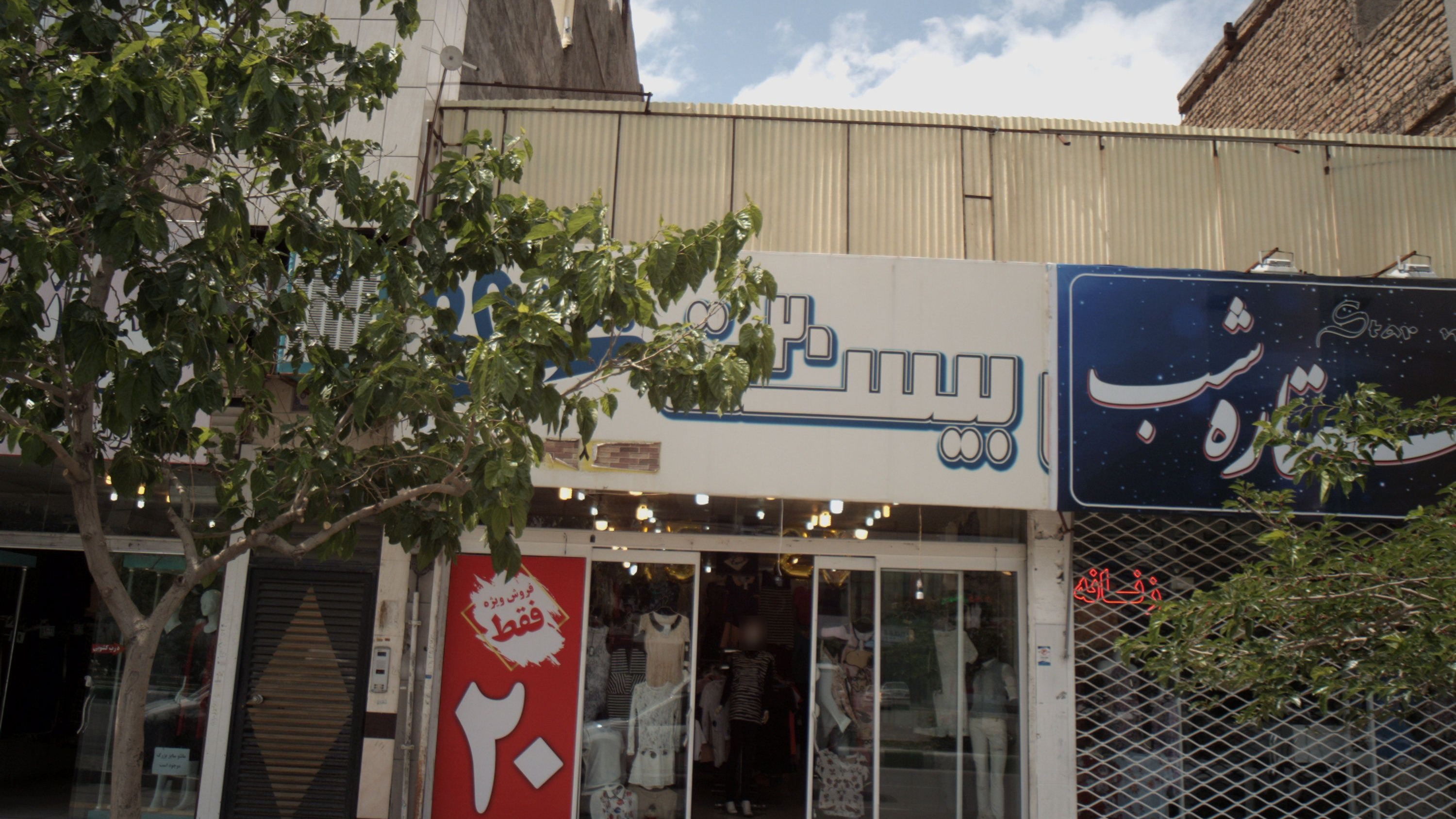 فروشگاه پوشاک بیست