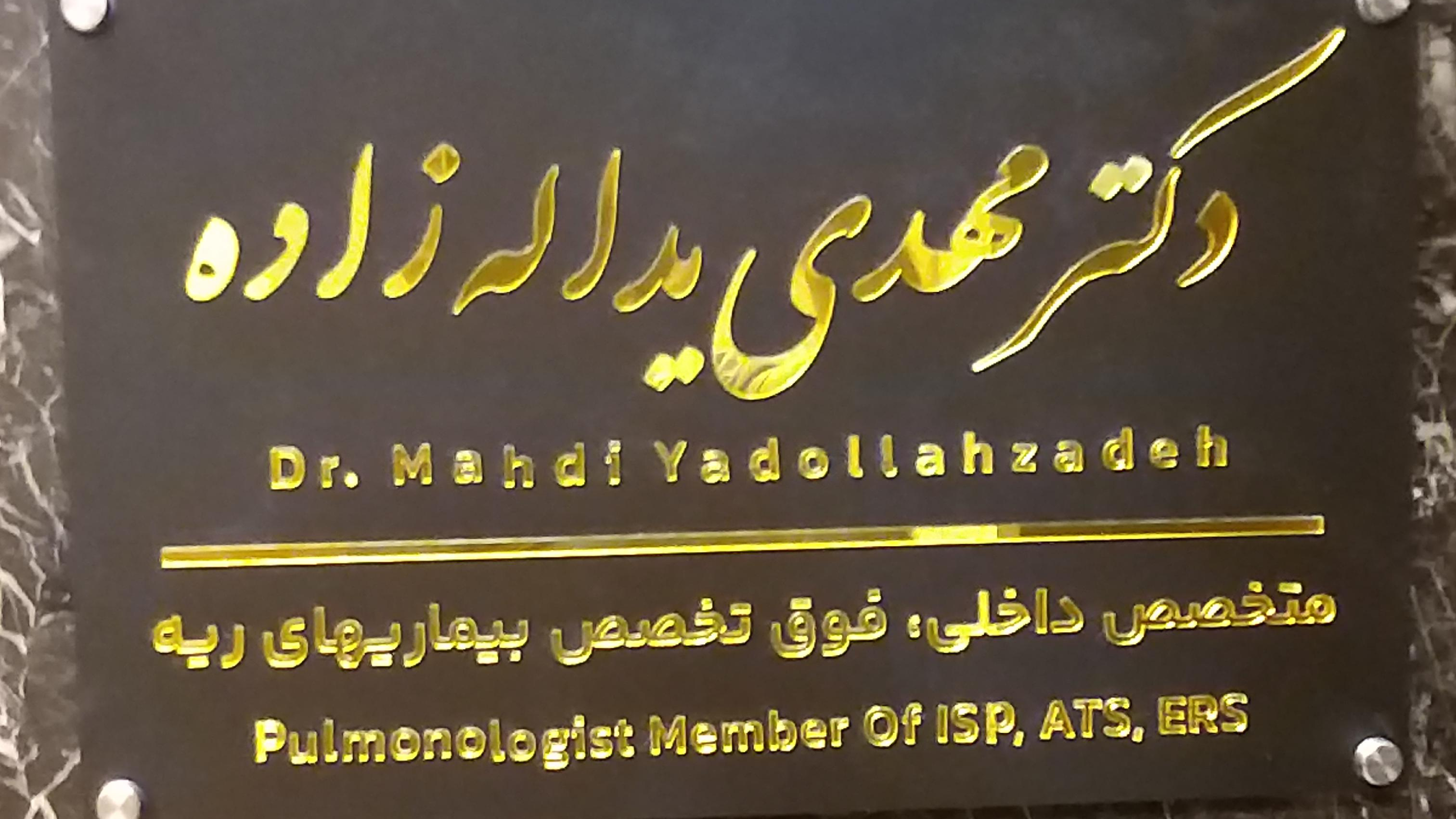 مطب دکتر مهدی یداله زاده
