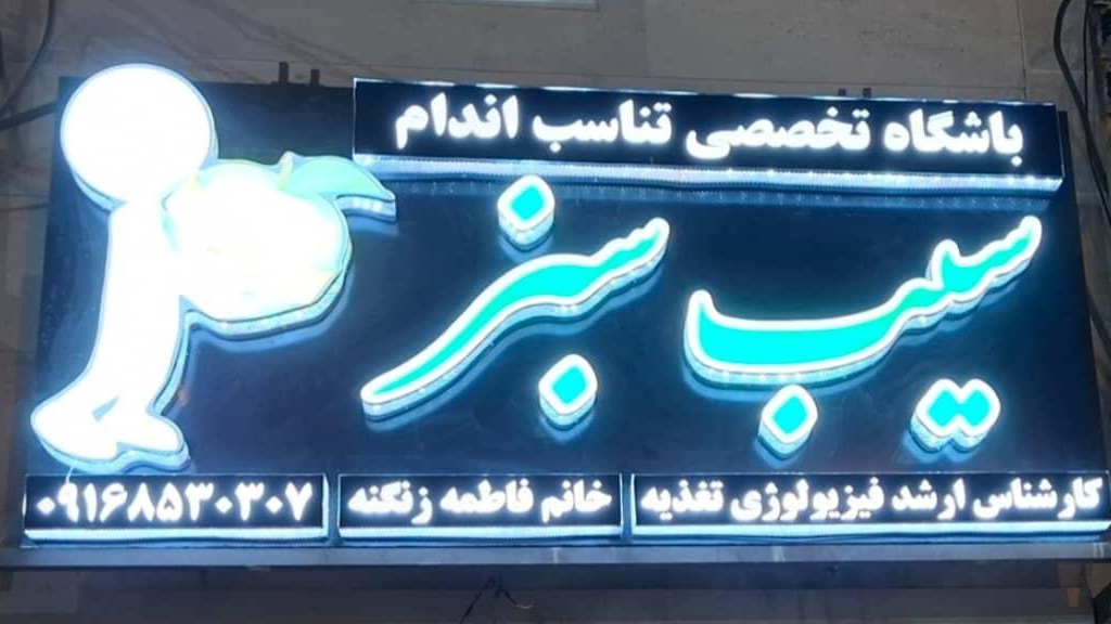 تناسب اندام سیب سبز