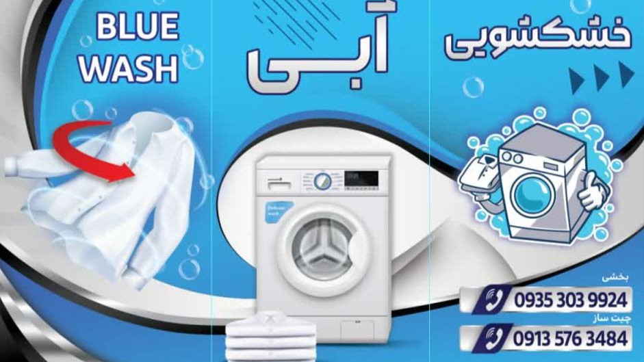 خشکشویی ابی