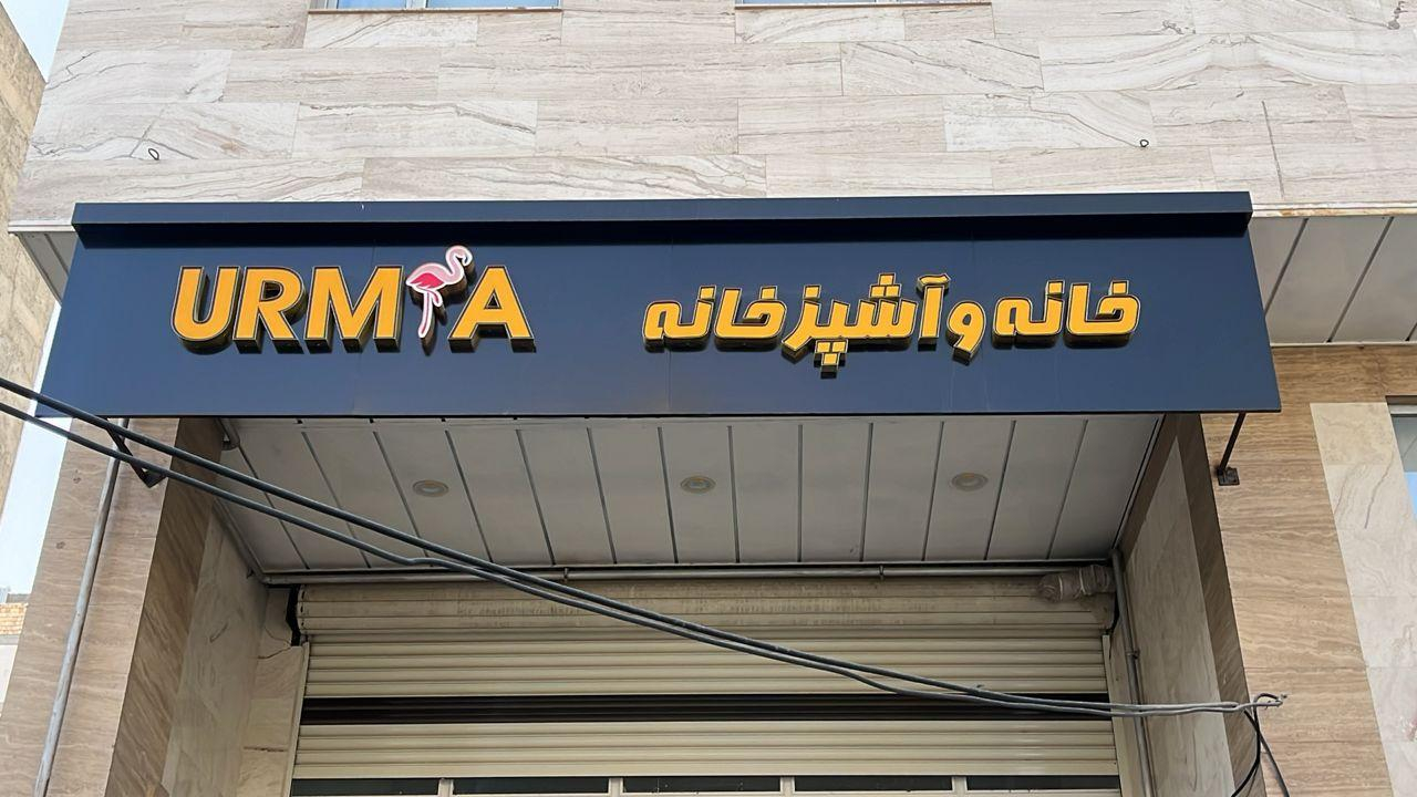 خانه وآشپزخانه ارومیه