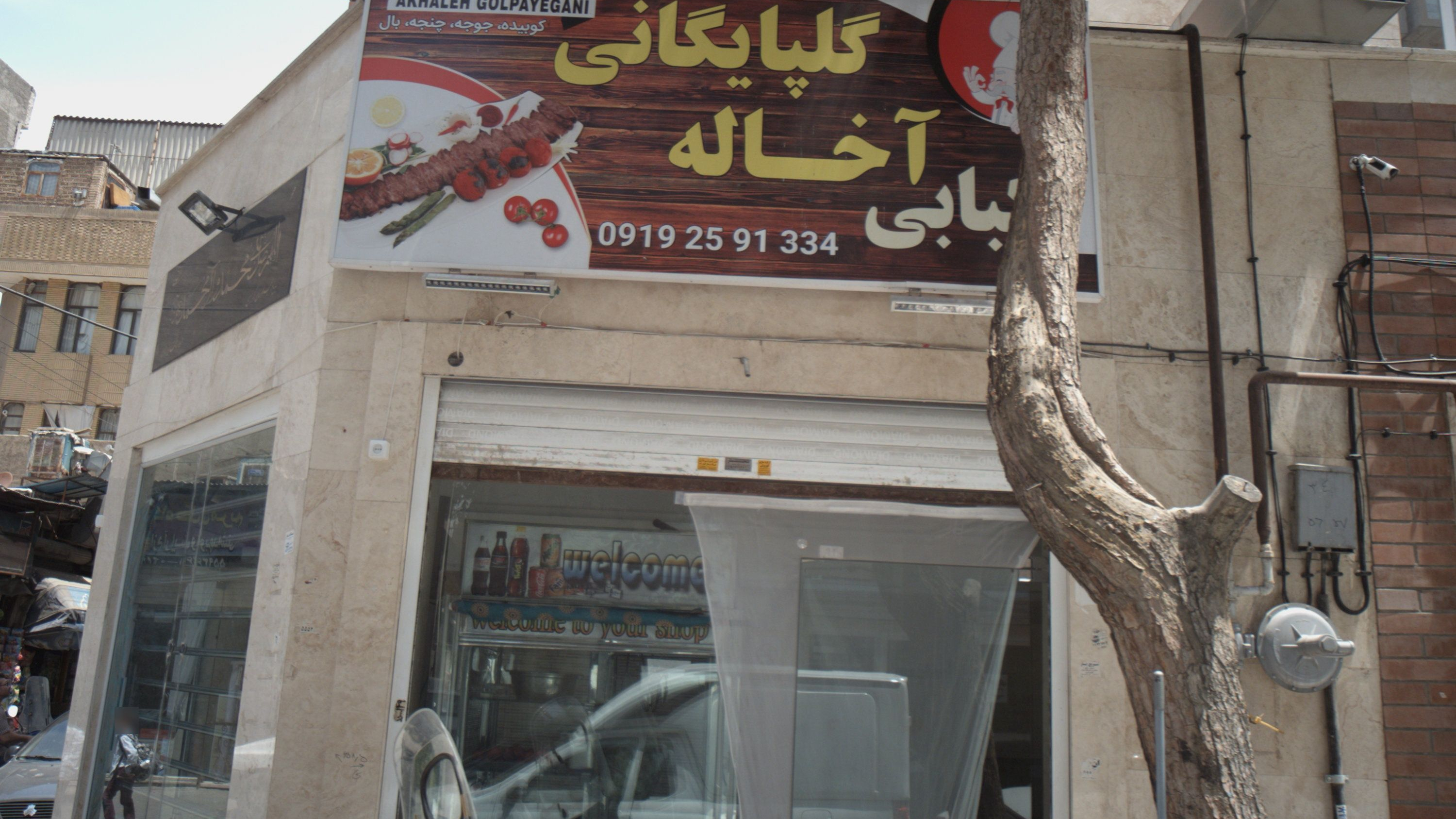 کبابی آخاله گلپایگانی