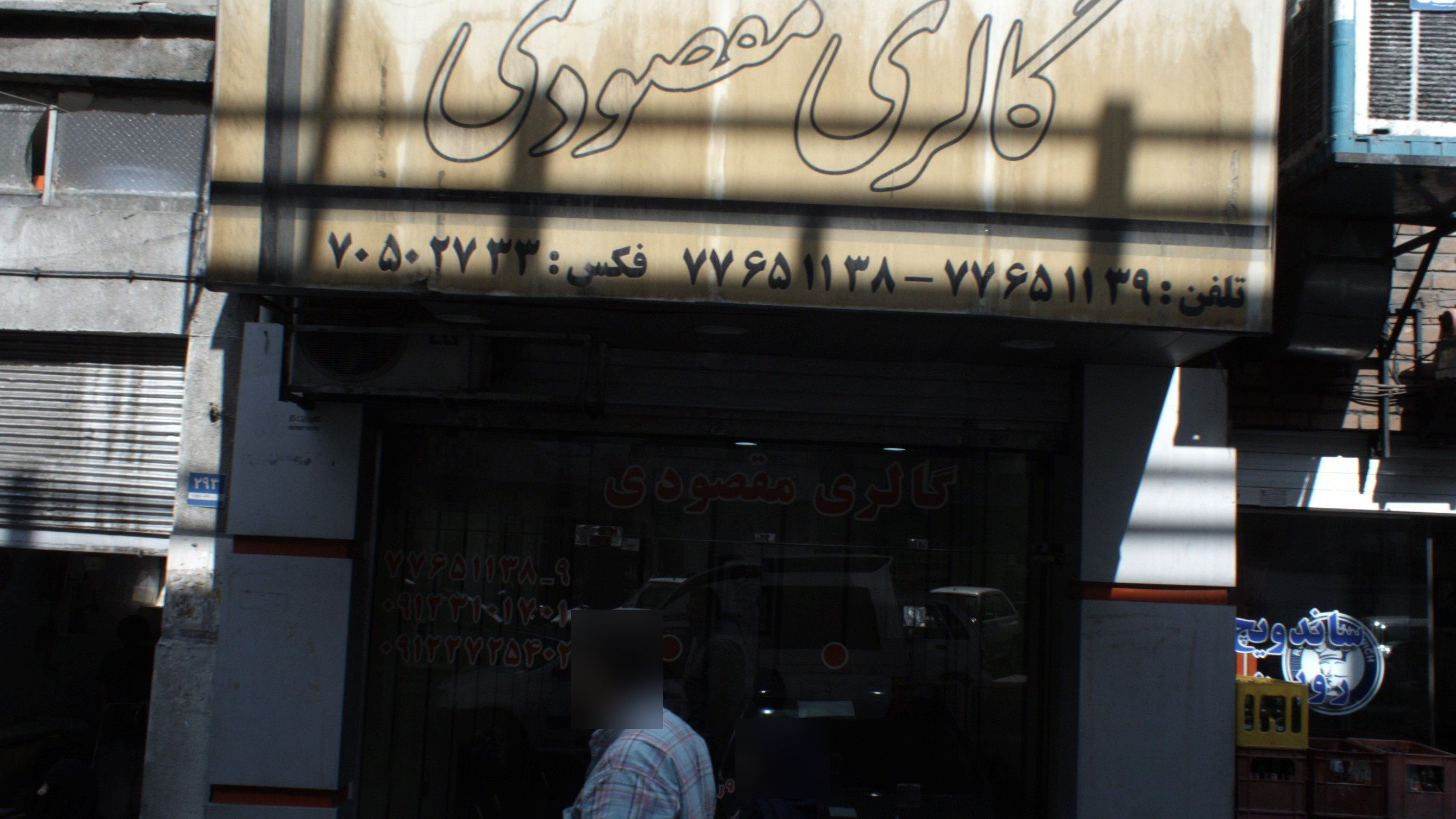 گالری مقصودی