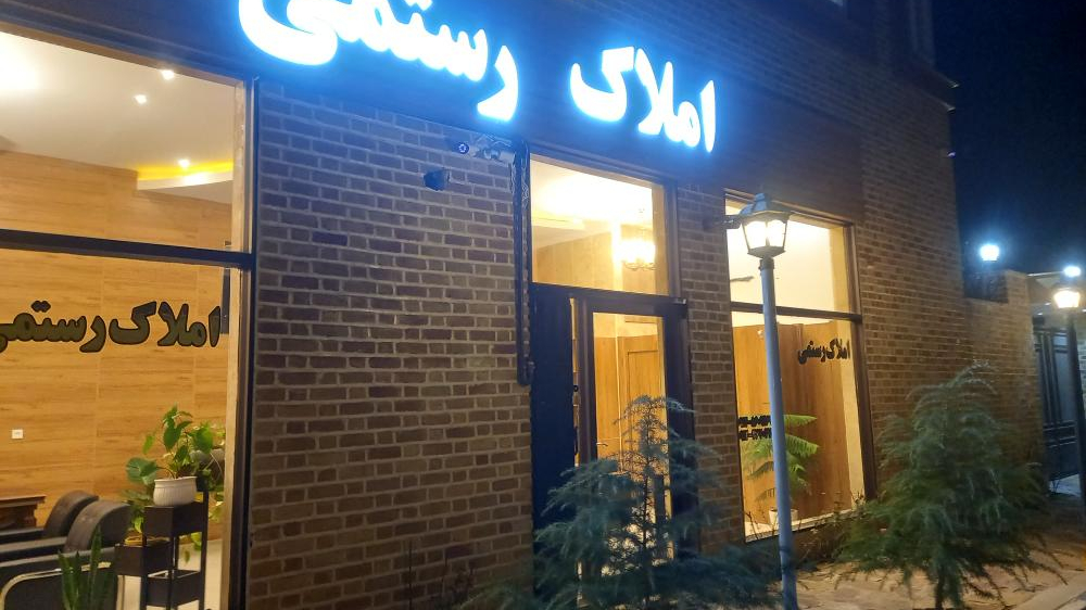املاک رستمی