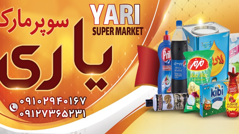 سوپرمارکت یاری