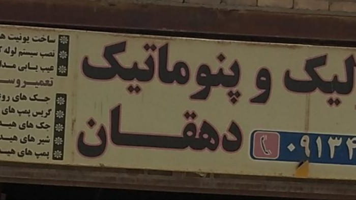 پرس شیلنگ وهیدرولیک پنوماتیک دهقان