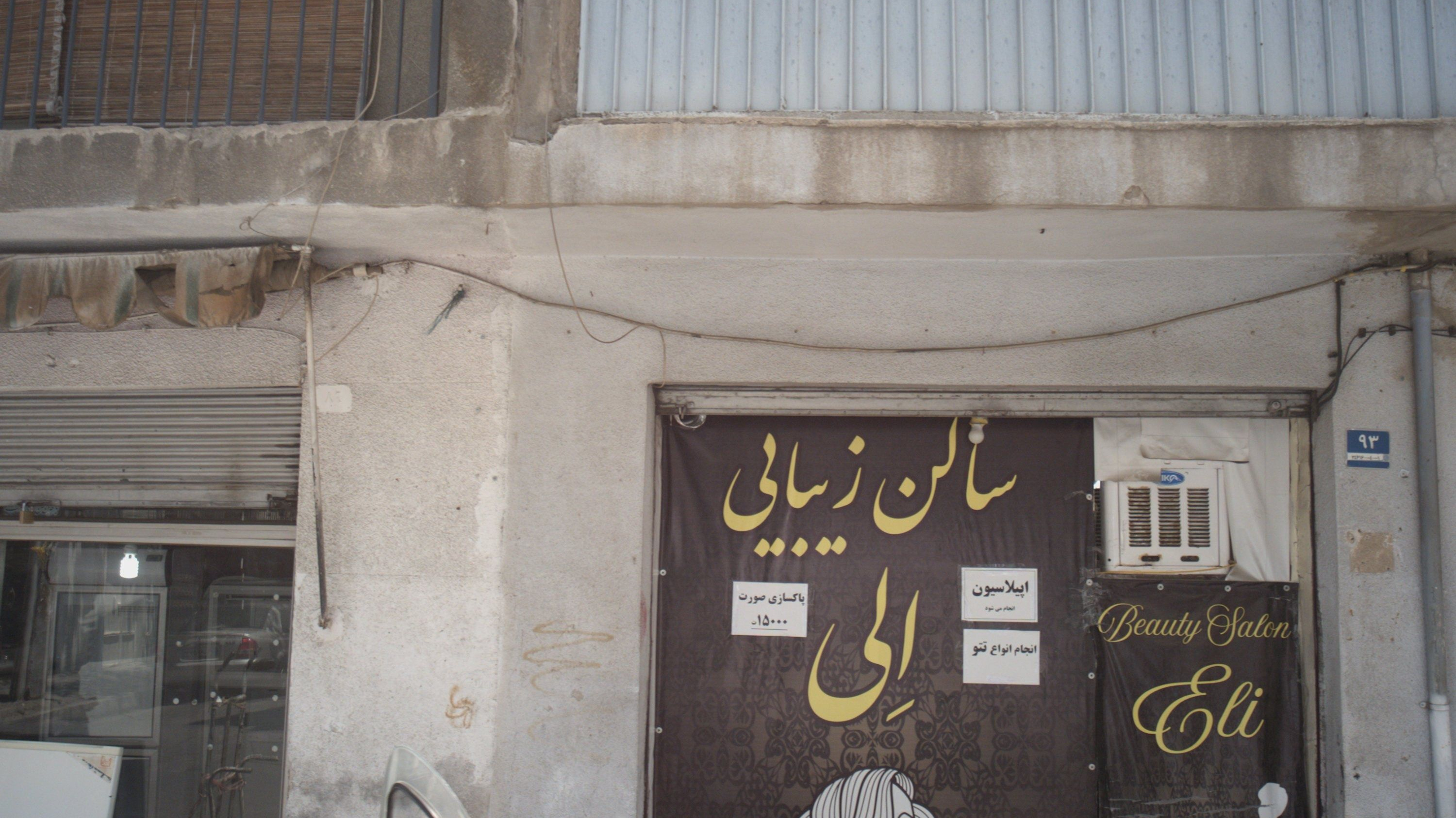 سالن زیبایی الی
